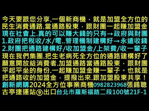 ♥請您～來賺加盟金！詳洽0982823968 張錫聰 總監