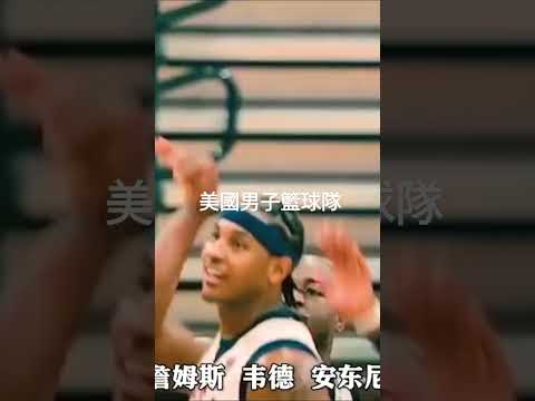 美國男子籃球隊，欲看完整視頻查看留言區