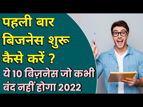 पहली बार बिजनेस कैसे शुरू करें। 10 New Business ideas 2022। small business ideas 2022।