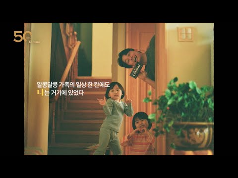 [가나 50주년] 행복은 초콜릿으로부터_가족편 (15' ver)