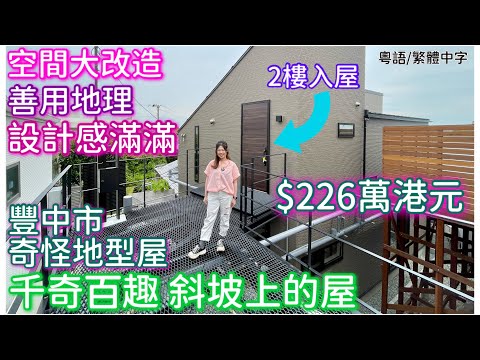 空間大改造 善用地理 斜坡上的屋 2樓入屋  豐中市 奇怪地型屋