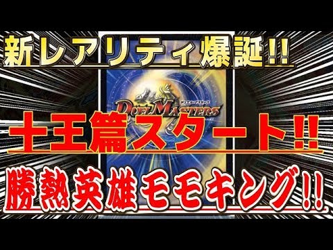 【デュエルマスターズ】＜デュエマ新情報＞「新シリーズ十王篇が始動!!マスターカードの上が登場するだと、、、、、」