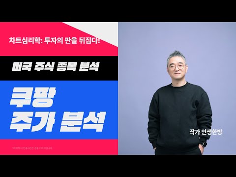 미국주식종목- 쿠팡 주가 분석  W 상승 5파 나오나?