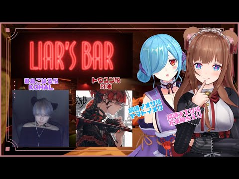 【Liar's Bar】さて、誰が一番嘘つきか【Vtuber 花京院ちえり / ヤマトイオリ / KOHAL /灯油 】