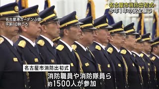 新春恒例「名古屋市消防出初式」　消防職員・隊員ら１５００人が参加 (25/01/12 18:05)