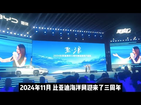 比亚迪海洋网三周年庆典：350万用户见证“海洋速度”