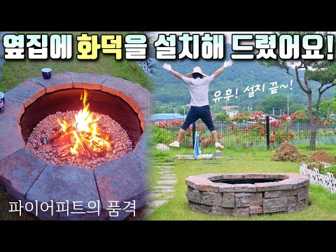 전원생활 폼나게 하기(고품격 파이어피트 DIY), 전원주택 정원 꾸미기 / 무지개 불멍