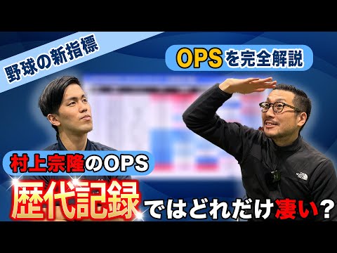 OPSを完全解説！村上宗隆の今季OPSは歴代記録では何位？三冠王・日本人本塁打記録の村上宗隆の順位はいかに！