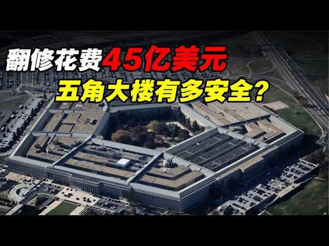 美国“心脏”，翻修花费45亿，在911中幸存，五角大楼有多安全？