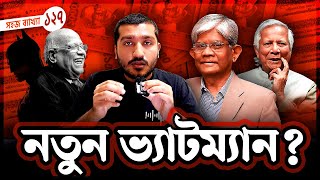 বাংলাদেশ সরকার কেন ভ্যাট বাড়াতে পছন্দ করে । Why VAT is high in Bangladesh | Enayet Chowdhury