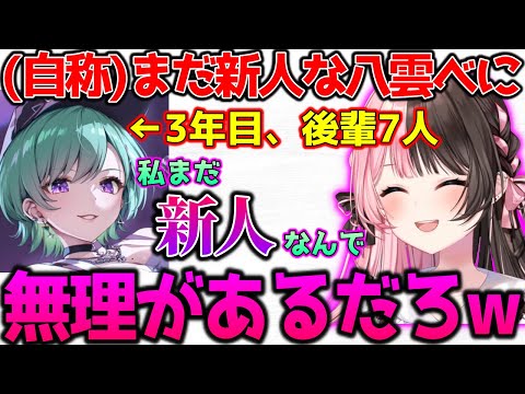 まだ新人と言い張る八雲に爆笑するひなーの【ぶいすぽっ！切り抜き】