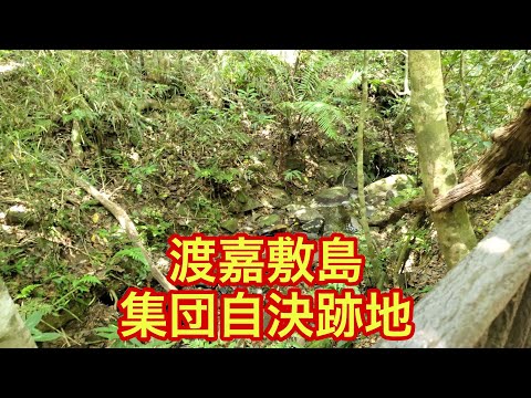 【戦跡慰霊地の絶景】渡嘉敷島の集団自決跡地②（沖縄県）「この崖の一帯が自決跡地である」