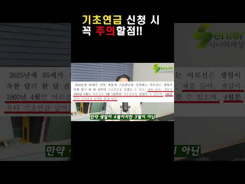 기초연금 신청 시 주의할 점! 모르면 손해 봄!!! #기초연금#국민연금#노인일자리