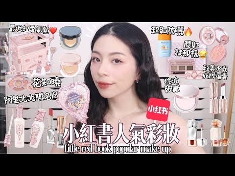 🔥小紅書超人氣彩妝開箱!花知曉仲夏夜系列!MISTINE超美唇釉全試色😍我居然更愛油肌用的氣墊！？