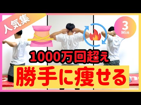 【3分】1000万回超えた人気ダイエット🔥ズボラから勝手に痩せる体質へ【30秒×6種】