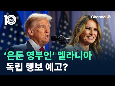 ‘은둔 영부인’ 멜라니아…독립 행보 예고? / 채널A / 뉴스 TOP10