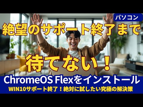 Windows10サポート終了前に知っておきたい！第6世代CPUでも可能 無料のChromeOS Flex解説