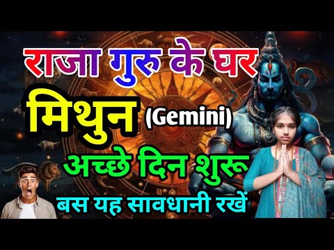 मिथुन राशि राजा गुरु के घर : अच्छे दिन शुरू Mithun Rashi (Gemini)