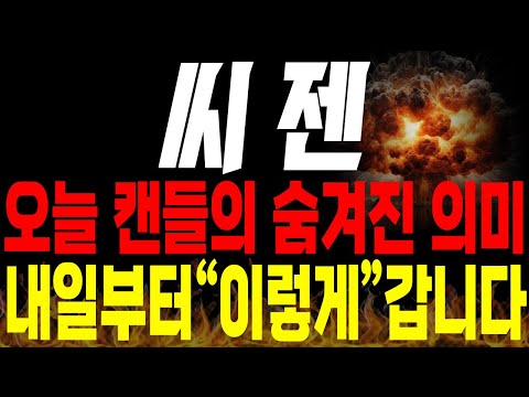 [씨젠 주가전망] 🚨단독🚨 오늘 나온 캔들의 진짜 의미는 뭘까? 내일부터 주가는 "이렇게" 갑니다 !🔥 #코로나 #진단키트 #팬데믹 #씨젠주가