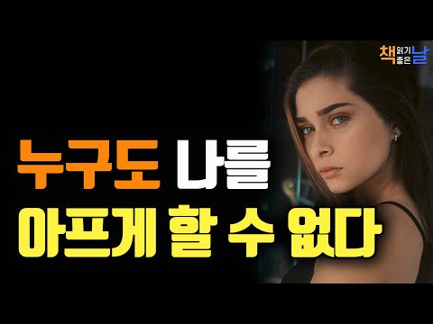 당신이 허락하지 않는 한 누구도 당신을 아프게 할 수 없다, 지금, 누구와, 무엇을.., 책읽어주는여자 오디오북 책읽어드립니다 korean audiobook