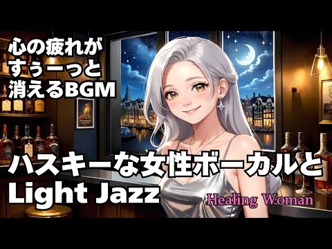 【Husky Female Vocal & Relax Light Jazz 作業用  】Healing Woman  Chill / 睡眠用 /女性ボーカル/洋楽/癒される/落ち着く/asmr