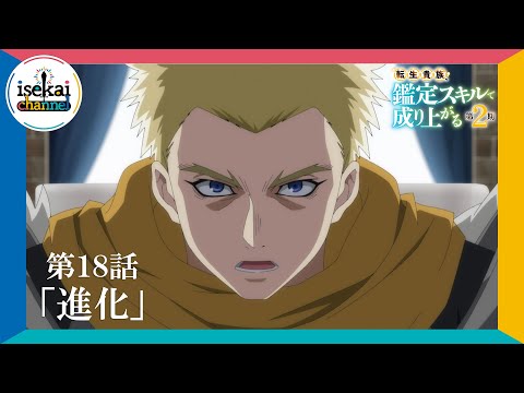 第18話「進化」次回予告『転生貴族、鑑定スキルで成り上がる 第2期』｜11月10日（日）よる11:30～放送！