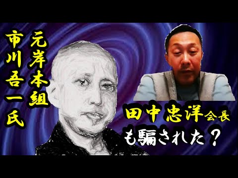 田中会長も騙された？「借り◯◯」疑惑の元岸本組「市川吾一」氏