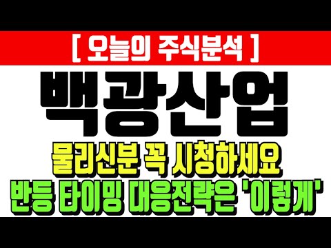 백광산업 물리신분 꼭 시청하세요 반등 타이밍 대응전략은 '이렇게!