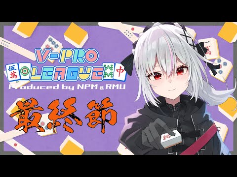 【#VPL】キョウモアガルノモクヒョウ！最終節！【一宮真純/#Vtuber】※5分ディレイ