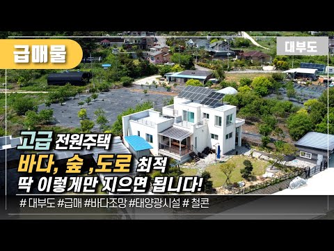 (No.1100) [급매주택] 고급 전원주택 매매 바다 숲 도로 최적! 딱 이렇게만 지으면 됩니다