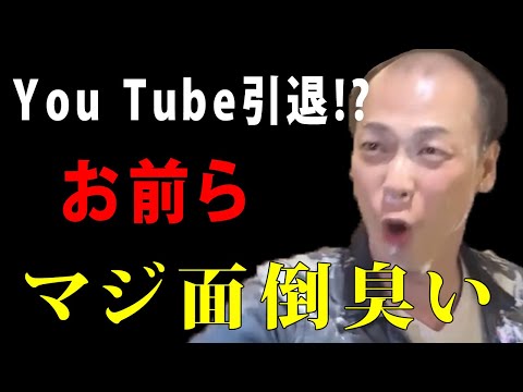 You Tube引退します【竹之内社長】【切り抜 き】