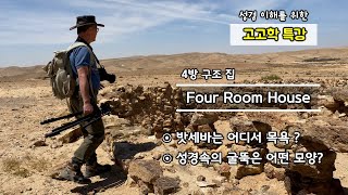 [153] 성서 고고학/4방구조/이스라엘 하우스/밧세바의 목욕/성경속의 굴뚝/에벤에셀-Izbet Sartha/유병성목사