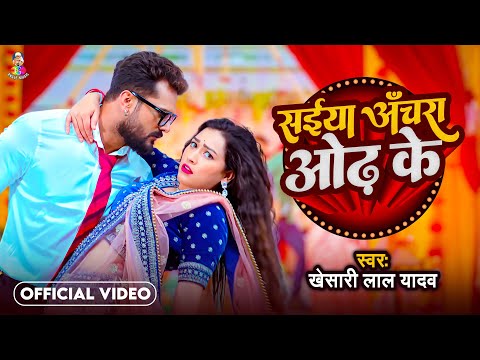 #Video | सईया अँचरा ओढ़ के | #Khesari Lal Yadav | Saiya Anchra Odh Ke | Bhojpuri Gaana 2024