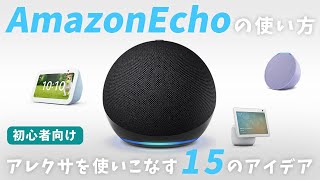 【初心者向け】Amazon Echo(エコー)の使い方15選！便利な機能を徹底解説！