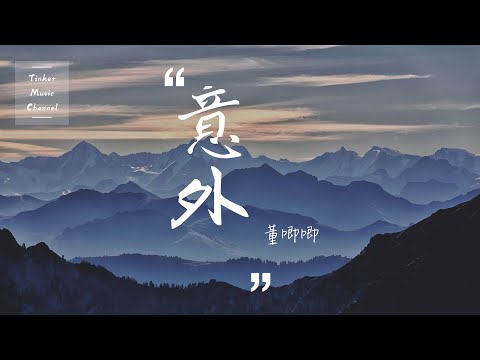 董唧唧 - 意外 「我看你的笑 你不知道 我想要带你去跑 到半山腰」【动态歌词Lyrics】