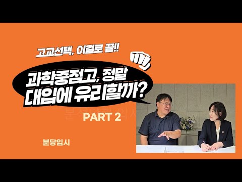 과학중점고, 정말 대입에 유리할까?(2/2)