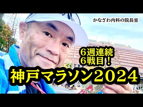 2024神戸マラソンに挑戦！！【出雲市糖尿病・骨粗鬆症・甲状腺・内科クリニック】