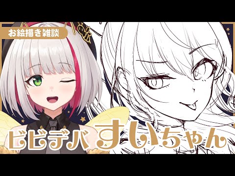 【 お絵描き雑談 / Drawing 】ビビデバすいちゃん描いてみた Part1 / Drawing Hoshimachi Suisei【蜜咲姫あや / Vtuber】