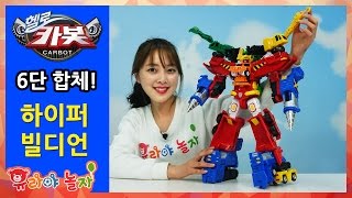 [유라] 장난감(toy)_헬로 카봇 시즌5 6단 합체 하이퍼빌디언 프라우드 제스티 블래스터 스타비 크랜 듀크 중장비 변신로봇 hello carbot hyperbuildian