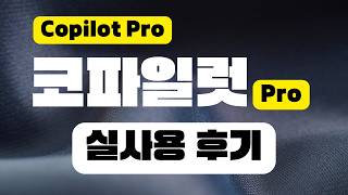 코파일럿 프로 실사용 후기! 아직은 좀 아쉽지만... | Microsoft Copilot Pro