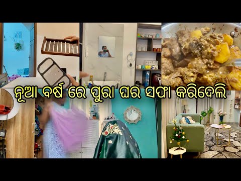 ନୂଆ ବର୍ଷ ରେ ପୁରା ଘର ସଫା କରିଦେଲି | ଦେଶୀ chicken ତରକାରି Maa ର recipe | Arpita Mohanty