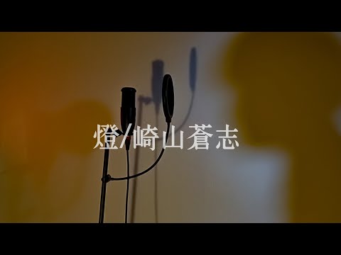 燈/崎山蒼志 歌ってみた