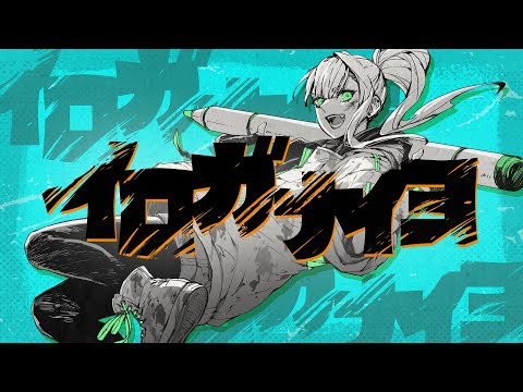 イロガナイヨ　メガテラ・ゼロ【オリジナル】