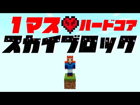 【Minecraft】１マスから始めるスカイブロックハードコア #1【ゆっくり実況】