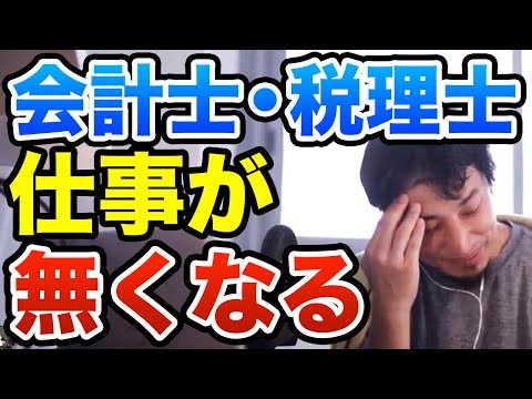 【ひろゆき】会計士や税理士の今後の役割は変わる　ひろゆき切り抜き