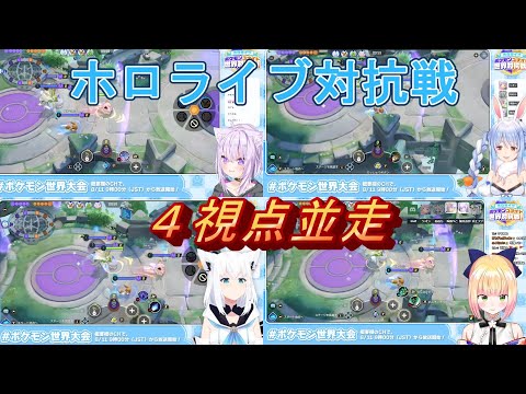 【ポケモンユナイト】ホロライブ対抗戦JP４視点並走【猫又おかゆ/兎田ぺこら/白上フブキ/桃鈴ねね/ホロライブ/切り抜き】