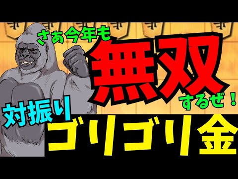 今年も対振りゴリゴリ金で勝ちまくりましょう！将棋ウォーズ実況 3分切れ負け【対振りゴリゴリ金】