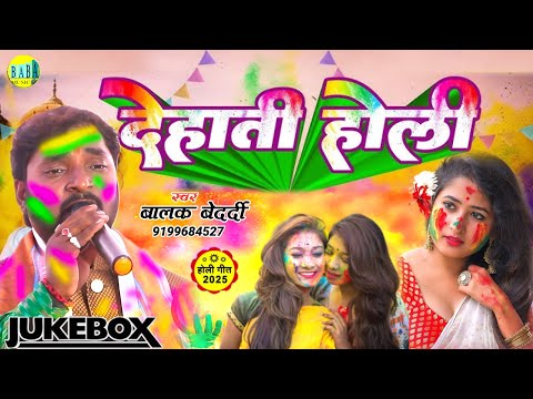 #Jackbox || देहाती होली || #Balak_Bedardi का न्यू मगही #Dehati_Holi जैकबॉक्स Live Stage Show 2025