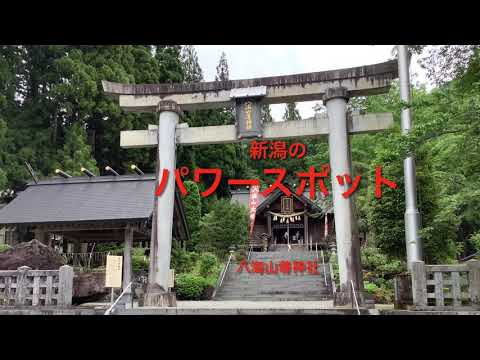 新潟のパワースポット　南魚沼市大崎　八海山尊神社