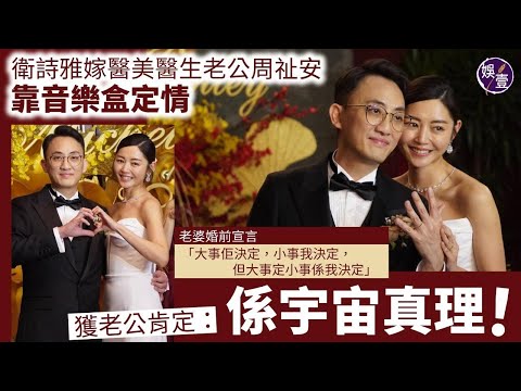 衛詩雅結婚丨榮升周太好緊張 交換戒指戴錯手 教堂行禮感動忍淚丨老公自爆眼濕濕 寵妻無限尊稱：老婆大人丨足本訪問（#衛詩雅 #結婚 #娛壹 )